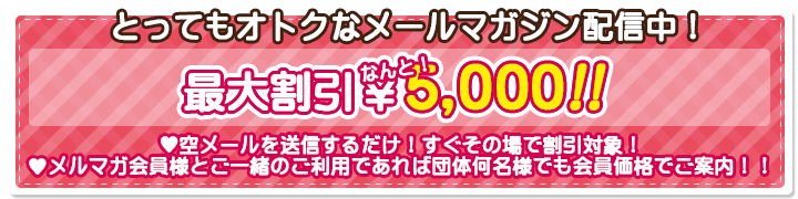 メルマガ情報