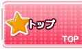 �g�b�v